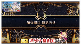 [心得] 妖精騎士杯 第壹關口90++ 五加成周回3T
