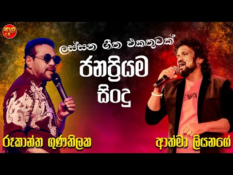 Rookantha | Athma Liyanage | Artist | Sinhala Sindu | Best New Sinhala Songs Collection 2025