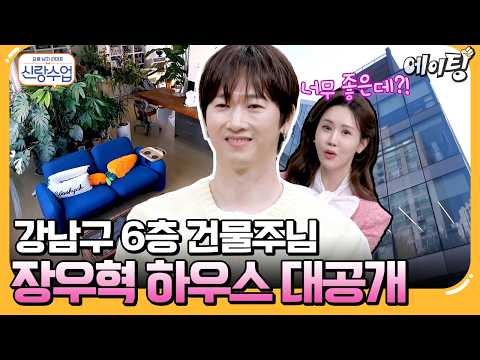 [#에이팅] 영원한 오빠 H.O.T. 장우혁♥ 6층 건물주에 자기 관리까지 철저한 그가 아직 결혼을 못 한 이유ㅋㅋ | #신랑수업 156회