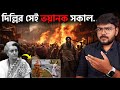 কিভাবে হত্যা করা হয়েছিল ইন্দিরা গান্ধীকে 😱 I