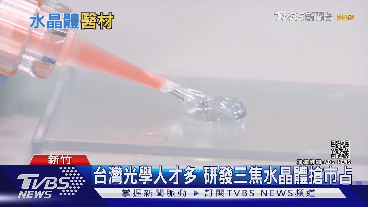 世界「眼」中功臣!全球水晶體植入器塗層 一半來自台灣生醫公司