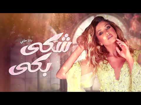 دانا حلبي - شكى بكى | ألبوم إنت مين