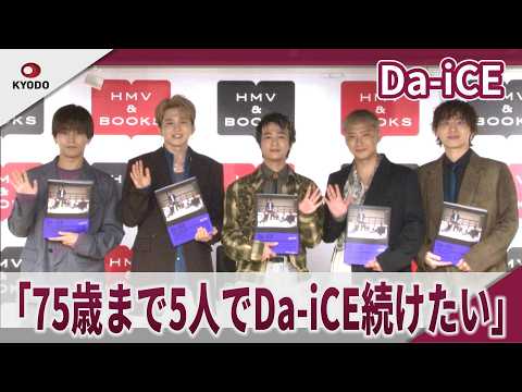 Da-iCE 「75歳まで5人でDa-iCE続けたい」ドーム直前!ワチャワチャ大爆笑会見 『Da-iCE 15th Anniversary Photo Book +DOME PHASE』発表会見