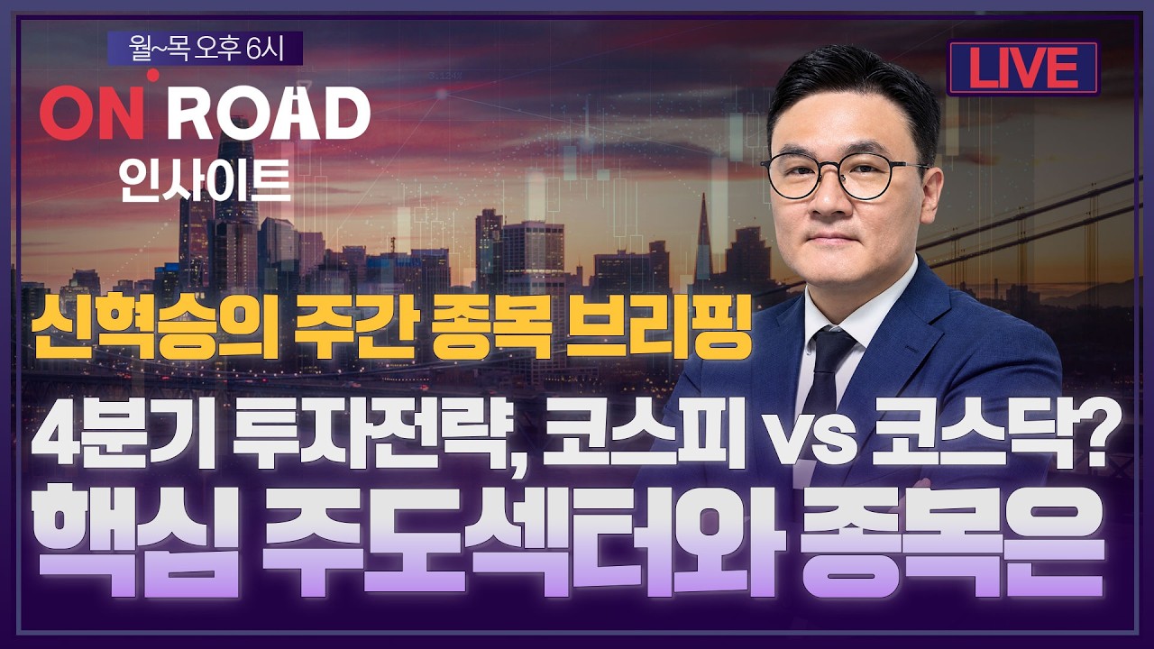 온로드 인사이트ㅣ4분기 핵심 투자전략은? 주도 섹터 후보군 총정리 | 신혁승의 주간 종목 브리핑ㅣ한국?