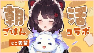 【コラボ朝枠】とこ先輩と朝ごはんオフコラボです‼️【ルンルン/にじさんじ】