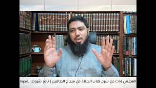 شرح«منهاج الطالبين وعمدة المفتين»كتاب الصلاة [36] تابع باب صلاة الجماعة|شروط الاقتداء |أحكام المسبوق image