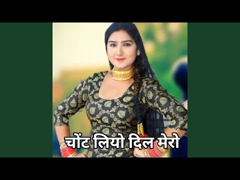 चोंट लियो दिल मेरो