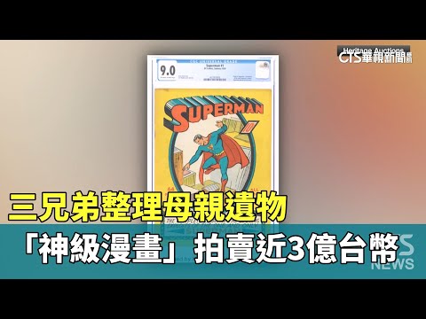 三兄弟整理母親遺物　「神級漫畫」拍賣近3億台幣