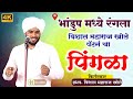 पिंगळा भांडुप मध्ये रंगला खोले पॅटर्�