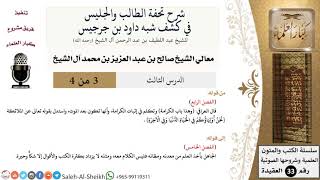 صورة شرح تحفة الطالب والجليس في كشف شبه داود بن جرجيس (3) الشيخ صالح آل الشيخ - عقيدة - كبار العلماء