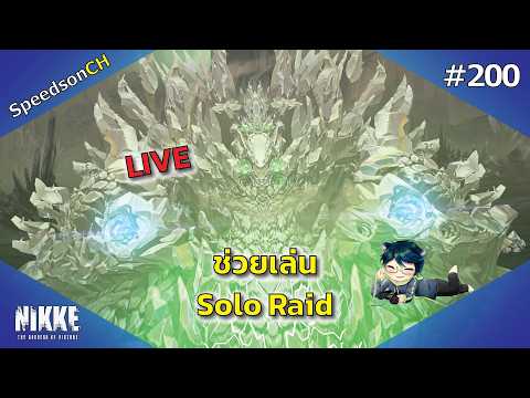 [NIKKE] Live #200 | ง่วง..