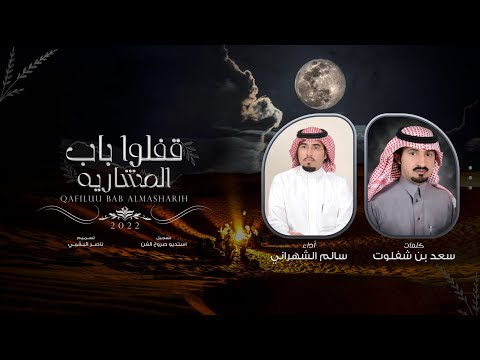 قفلوا باب المشاريه سالم الشهراني حصرياً 2022