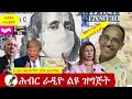 Hiber Radio With Ato Teka Kelele Aug 4 2020