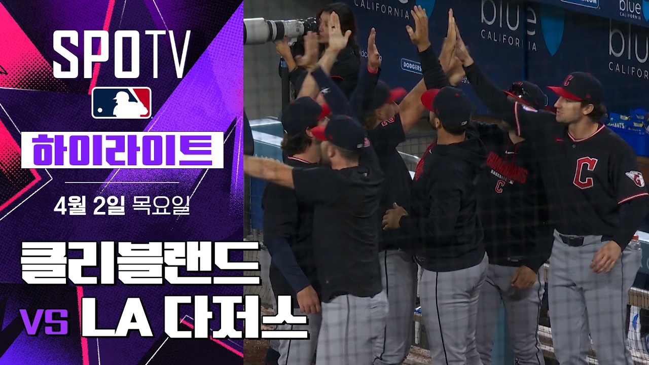 ⚾ [MLB] 클리블랜드 vs LA 다저스 하이라이트
