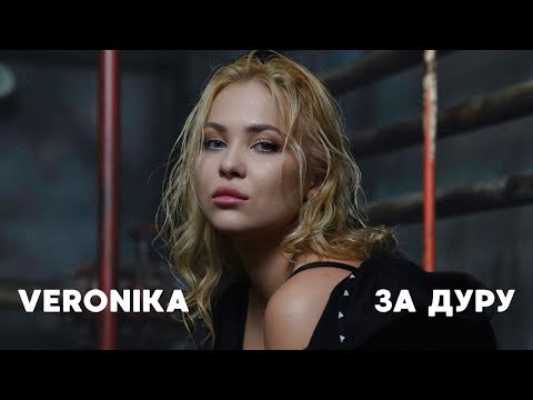 VERONIKA - ЗА ДУРУ