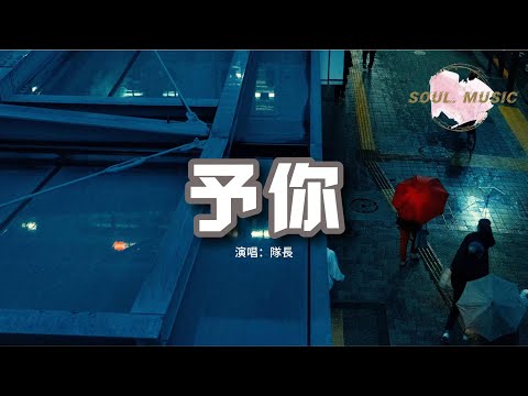 隊長 - 予你『我要張開我懷抱 變成你城堡，只有你是我的解藥。』【動態歌詞MV】