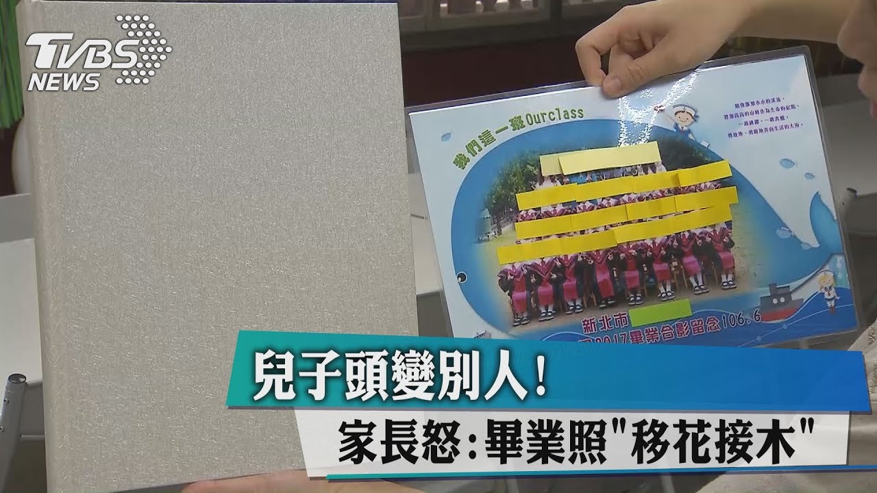 兒子頭變別人!家長怒 畢業照「移花接木」