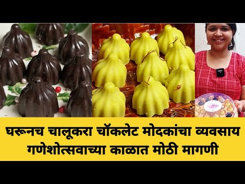 chocolate modak recipe in marathi चॉकलेट मोदक रेसिपी मराठी chocolate modak business  in pune