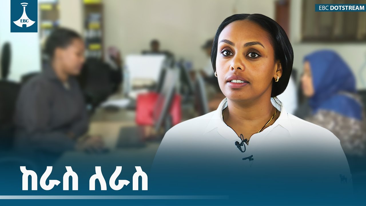"ከራስ ለራስ" ጥር 05/2018 ዓ.ም |  Etv | Ethiopia | News