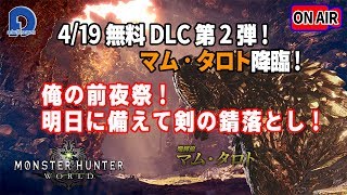 【MHW】爛輝龍 マム・タロト降臨！DLC第2弾！俺の前夜祭！