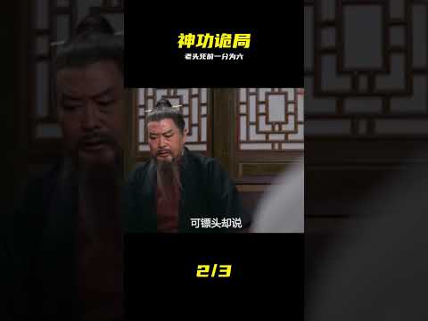 統治江湖四十年，神功一分為六各稱王 #神功 #江湖 #权谋 #武侠 #传承