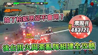 [攻略] 《絕區零》後台掛火與紊亂隊組建全攻略