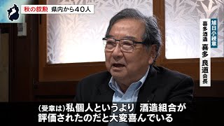 11月5日【びわ湖放送ニュース】秋の叙勲　滋賀県内から４０人