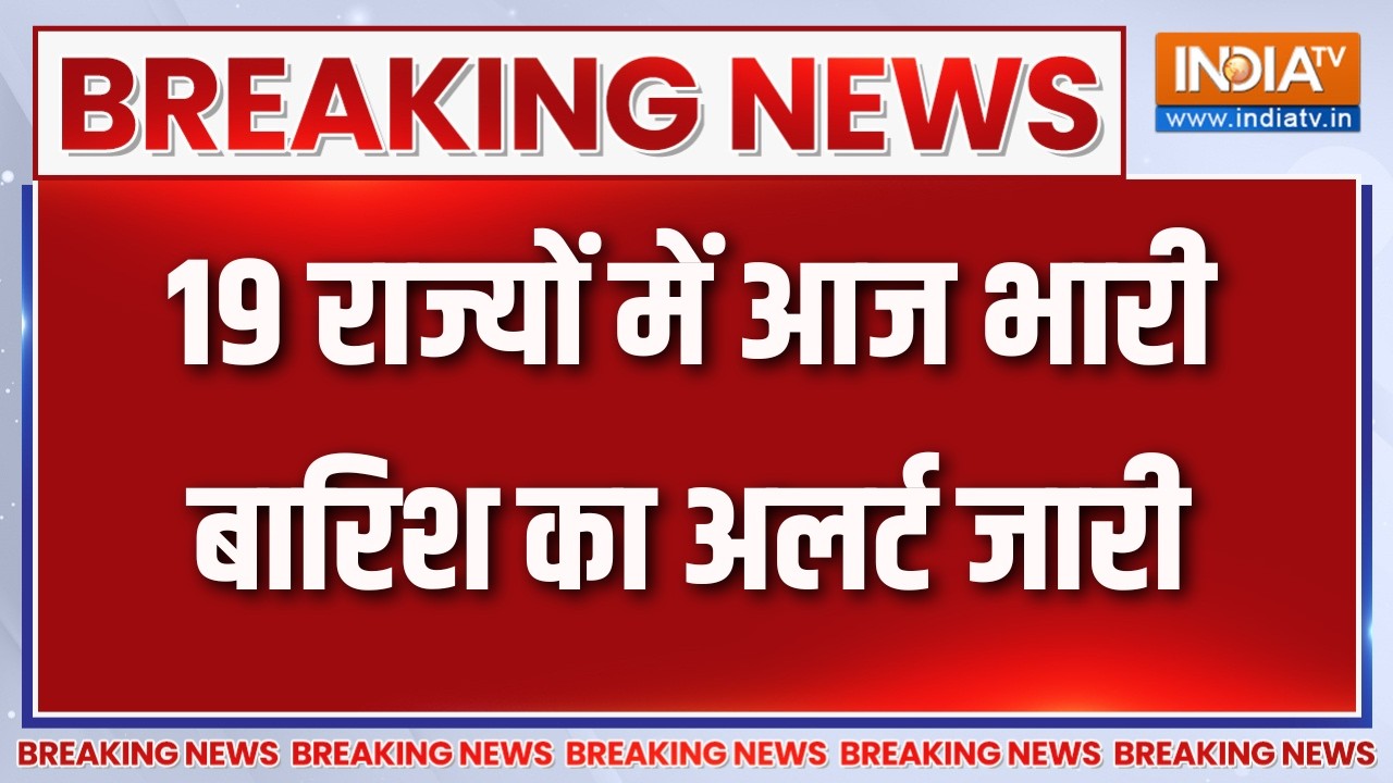 Breaking News : 19 राज्यों में आज भारी बारिश का अलर्ट जारी | Weather Update 