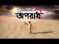 Bari siddiqui - Oporadhi | অপরাধী | Popular Bangla Song | Official Video | Sangeeta
