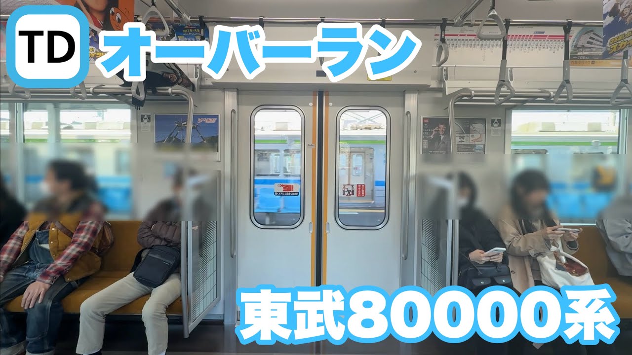 【オーバーラン･停止位置修正】東武80000系81502F 運河駅オーバーラン･停止位置修正