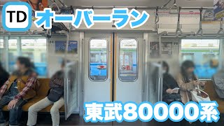 【オーバーラン･停止位置修正】東武80000系81502F 運河駅オーバーラン･停止位置修正