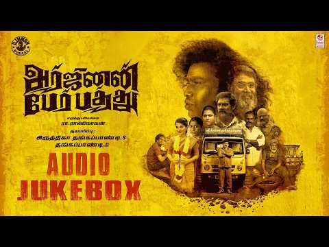Arjunan Per Paththu Audio Jukebox | Yogi Babu, Anamika Mahi, Kaali Venkat | D. Imman Musical — Arjunan Per Paththu