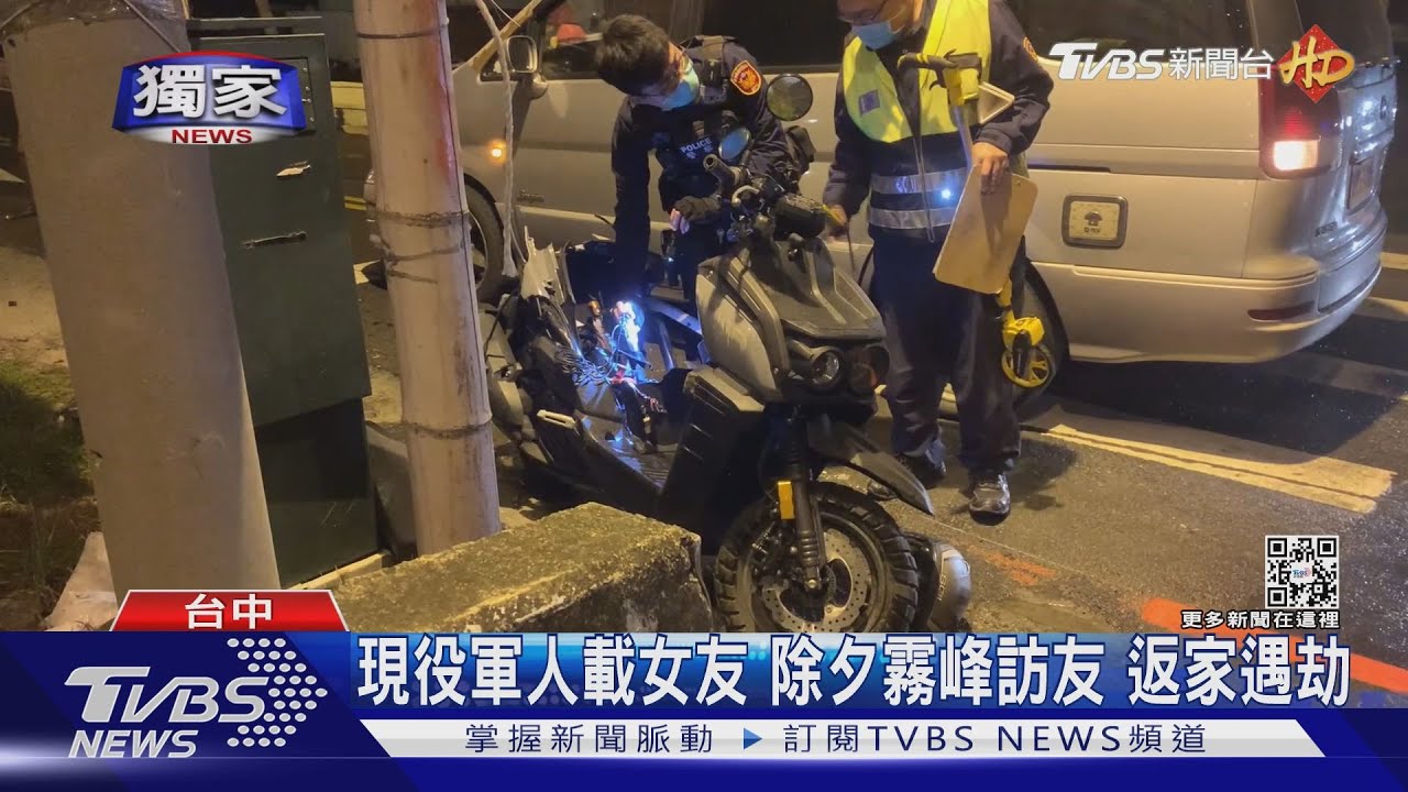 現役軍人載女友!除夕霧峰訪友 返家遇劫