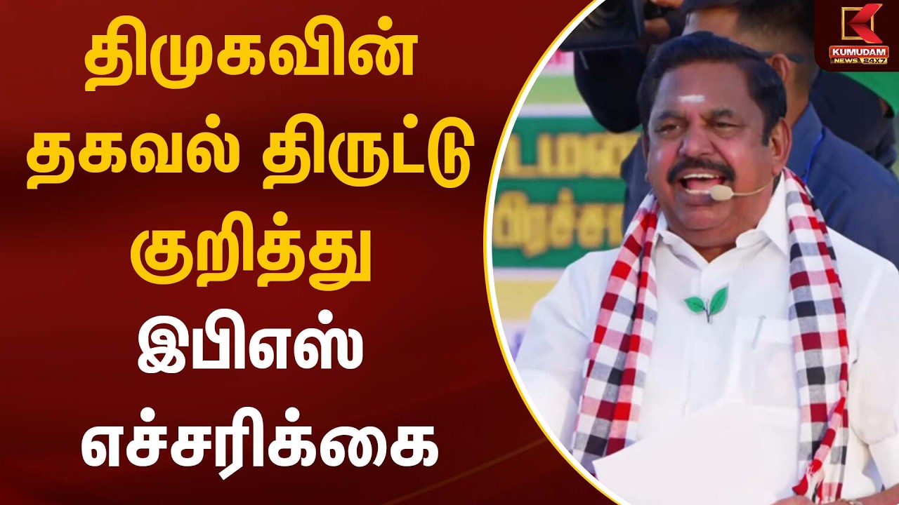 திமுகவின் தகவல் திருட்டு குறித்து இபிஎஸ் எச்சரிக்கை | EPS | MK Stalin | Kumudam News