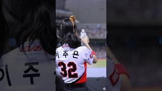 이주은：물이 맛있다? #cheerleader #kiatigers #KIA타이거즈 #李珠珢 #fancam #dance #起亞虎啦啦隊　#치어리더