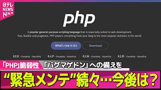 Download lagu 【PHPに脆弱性】「緊急メンテナンス」続々　“PHPの重大な脆弱性”とは…発見したのは「AI」と発表　今後は？ ── 社会ニュースライブ（日テレNEWS LIVE） mp3