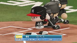 実況パワフルプロ野球2018観戦試合福岡ダイエーホークス98年VS千葉ロッテマリーンズ98年