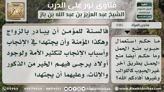 صورة 1785 - حكم استعمال الحبوب واللولب لمنع الحمل - نور على الدرب