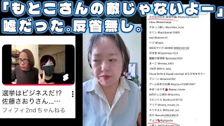 【立花孝志】【チョコ】遺書に名前書かれた人物反省の色ナシ #フィフィ #立花孝志 #さとうさおり #ＦＰもとこ #ふじポン #大津あやか #片岡まさし #チョコ