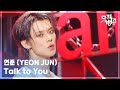 Talk to You - 연준 (YEON JUN) [뮤직뱅크/Music Bank] | KBS 251107 방송