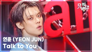 Download lagu Talk to You - 연준 (YEON JUN) [뮤직뱅크/Music Bank] | KBS 251107 방송 mp3