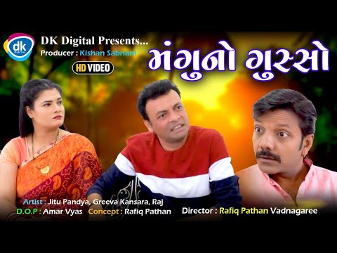 Mangu No Gusso - Latest Gujarati Comedy Video 2023 - Jitu Pandya- Greeva Kansara
