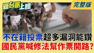 紅色介選危機？ 南韓選制太複雜「不在籍投票」超多漏洞可以鑽？ 國民黨喊修國籍法「製造出包機率」？│呂惠敏 主持│【新台派上線 完整版】20260608│三立新聞台