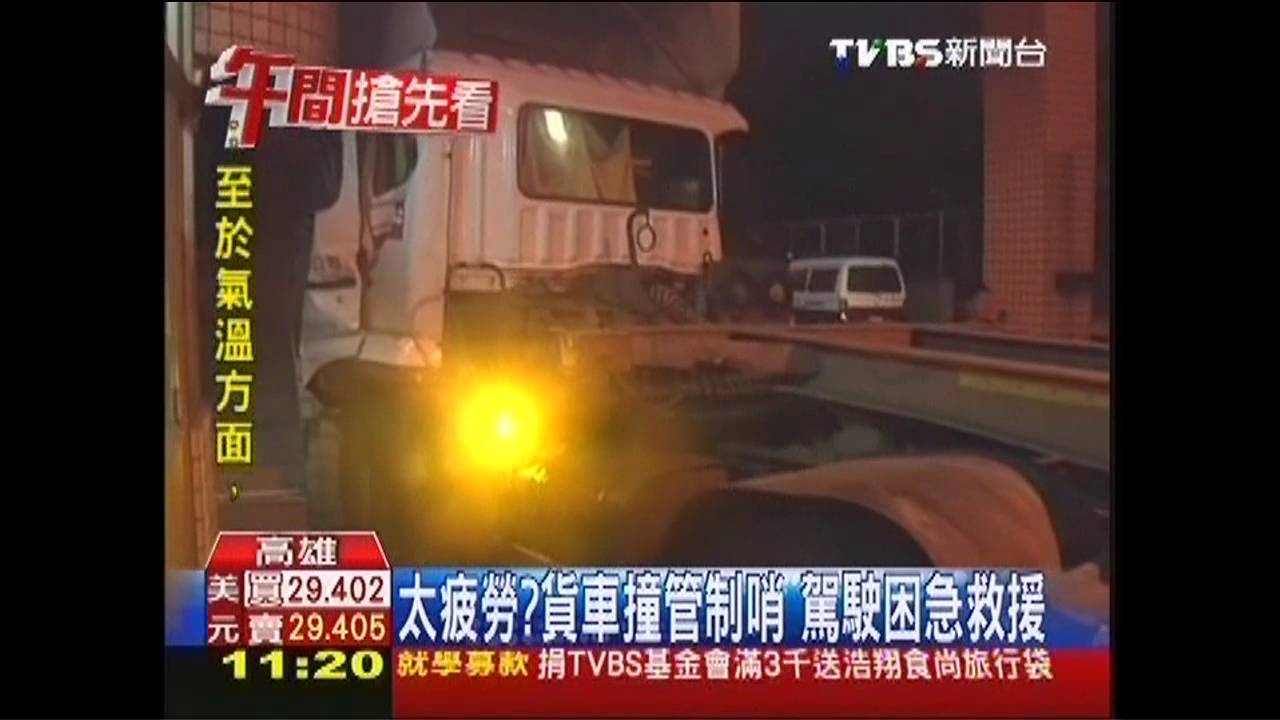 太疲勞？貨車撞管制哨　駕駛困急救援