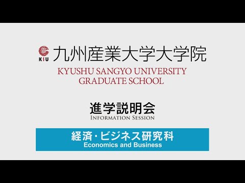 九州産業大学 大学院 経済・ビジネス研究科 進学説明会