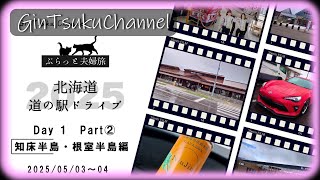 【ドライブ&トラベル】2025GW② 86で雪の知床横断 北海道 道の駅ドライブ 2025GW 道東の道の駅巡り夫婦旅 1泊2日 1日目part2 #gintsukuchannel #drive