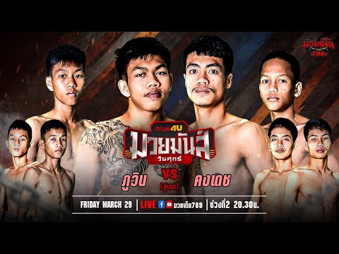 [Live] ช่วง2 ศึกมวยมันส์วันศุกร์ | เวทีมวยรังสิต | ศุกร์ 29 มีนาคม 2567