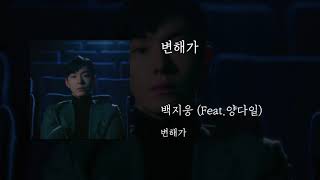 변해가(Feat.양다일) - 백지웅