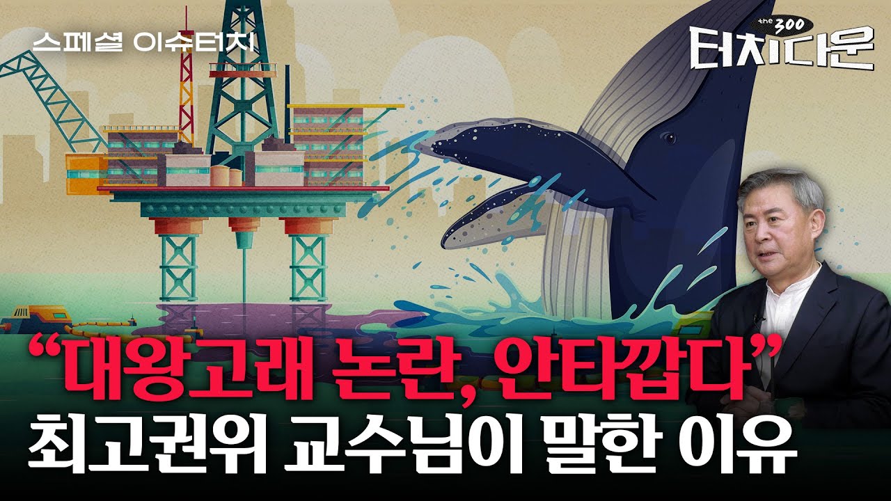"동해 가스전, 1회 시추 1천억원? 그렇게 비싼 거 아냐" [터치다운the300] | 스페셜 이슈터치
