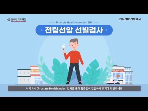 [씨젠의료재단] 검사홍보 동영상_5_전립선암 선별검사
